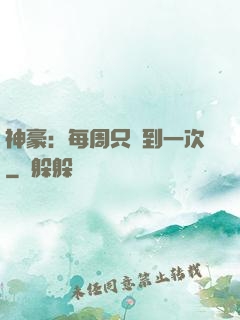 神豪：每周只簽到一次