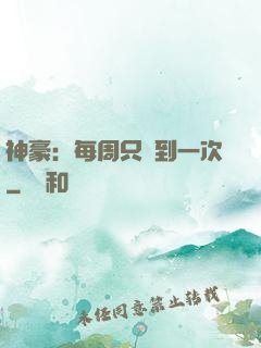 神豪：每周只簽到一次