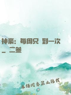 神豪：每周只簽到一次