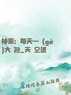 神豪：每天一個(gè)大禮包