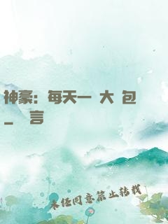 神豪：每天一個大禮包