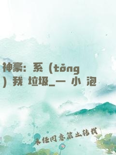 神豪：系統(tǒng)讓我撿垃圾