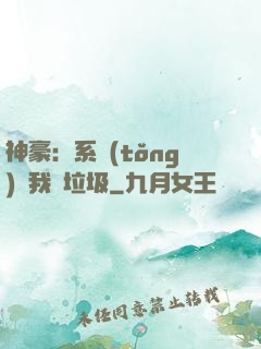 神豪：系統(tǒng)讓我撿垃圾