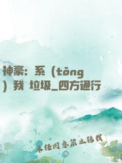 神豪：系統(tǒng)讓我撿垃圾