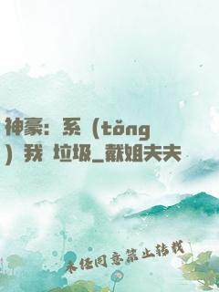 神豪：系統(tǒng)讓我撿垃圾