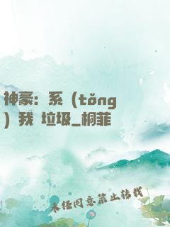 神豪：系統(tǒng)讓我撿垃圾