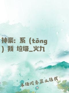 神豪：系統(tǒng)讓我撿垃圾
