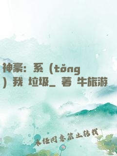 神豪：系統(tǒng)讓我撿垃圾