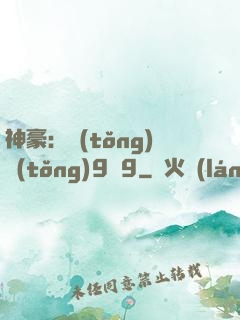 神豪：統(tǒng)統(tǒng)9塊9