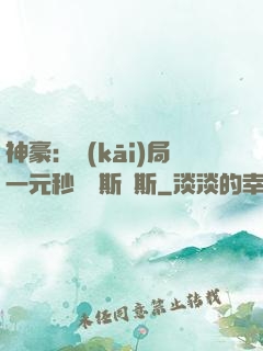 神豪：開(kāi)局一元秒殺勞斯萊斯