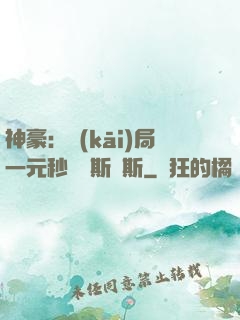 神豪：開(kāi)局一元秒殺勞斯萊斯