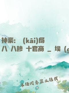 神豪：開(kāi)局八塊八秒殺十套商鋪