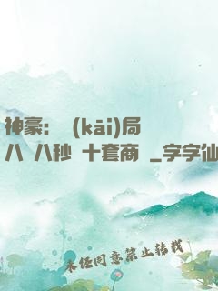 神豪：開(kāi)局八塊八秒殺十套商鋪