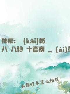 神豪：開(kāi)局八塊八秒殺十套商鋪