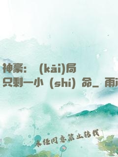 神豪：開(kāi)局只剩一小時(shí)壽命