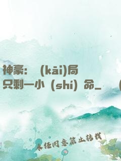 神豪：開(kāi)局只剩一小時(shí)壽命