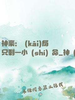 神豪：開(kāi)局只剩一小時(shí)壽命