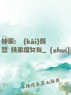 神豪：開(kāi)局怒懟扶弟魔女友