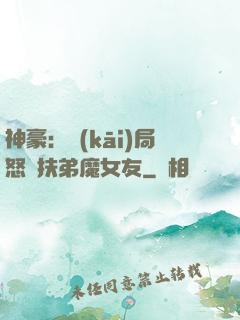 神豪：開(kāi)局怒懟扶弟魔女友
