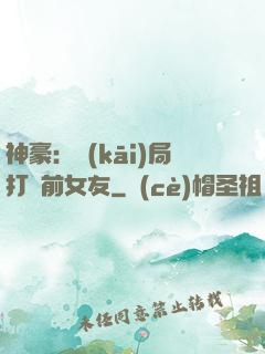 神豪：開(kāi)局打臉前女友