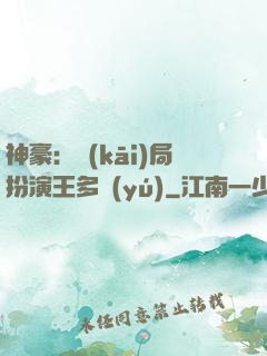 神豪：開(kāi)局扮演王多魚(yú)