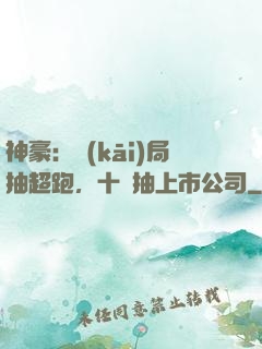 神豪：開(kāi)局抽超跑，十連抽上市公司