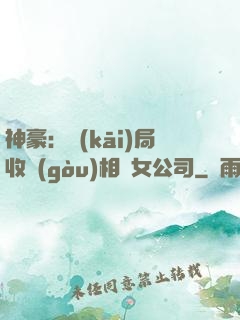 神豪：開(kāi)局收購(gòu)相親女公司