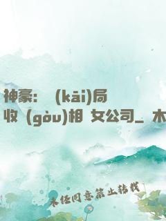 神豪：開(kāi)局收購(gòu)相親女公司
