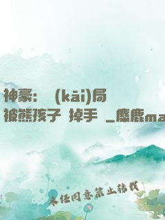 神豪：開(kāi)局被熊孩子毀掉手辦