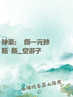 神豪：開局一元秒殺勞斯萊斯