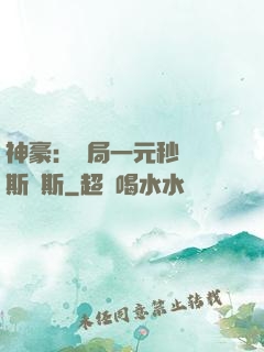 神豪：開局一元秒殺勞斯萊斯