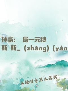 神豪：開局一元秒殺勞斯萊斯
