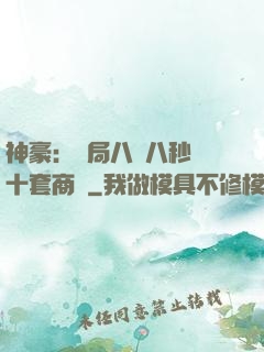 神豪：開局八塊八秒殺十套商鋪
