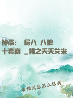 神豪：開局八塊八秒殺十套商鋪