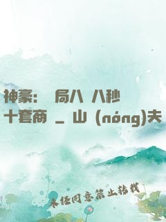神豪：開局八塊八秒殺十套商鋪