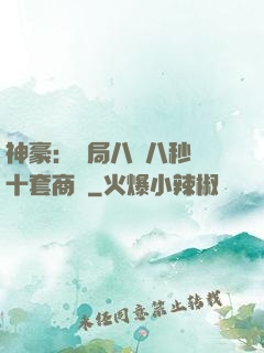 神豪：開局八塊八秒殺十套商鋪