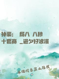 神豪：開局八塊八秒殺十套商鋪