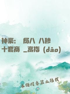 神豪：開局八塊八秒殺十套商鋪