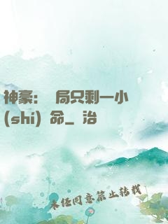 神豪：開局只剩一小時(shí)壽命
