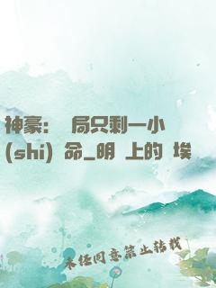 神豪：開局只剩一小時(shí)壽命