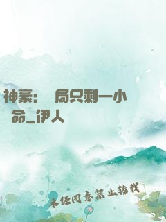 神豪：開局只剩一小時壽命