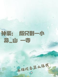 神豪：開局只剩一小時壽命