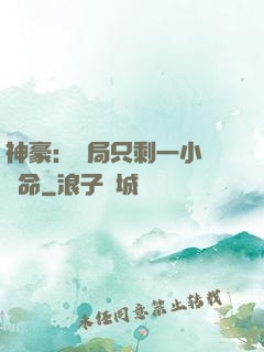 神豪：開局只剩一小時壽命