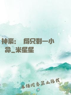 神豪：開局只剩一小時壽命