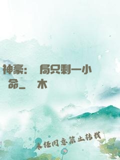 神豪：開局只剩一小時壽命