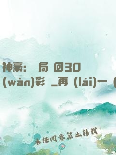 神豪：開局奪回30萬(wàn)彩禮