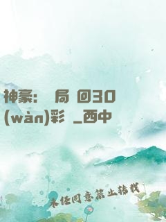 神豪：開局奪回30萬(wàn)彩禮