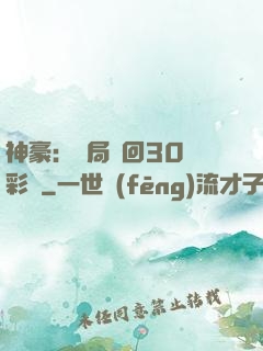 神豪：開局奪回30萬彩禮