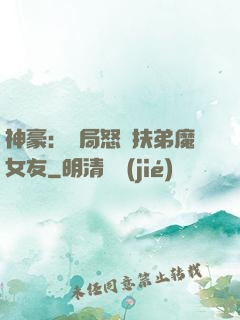 神豪：開局怒懟扶弟魔女友
