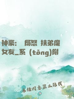 神豪：開局怒懟扶弟魔女友